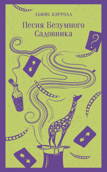 Изображение товара Книга Эксмо Песня Безумного Садовника / 9785041851590 (Кэрролл Л.)