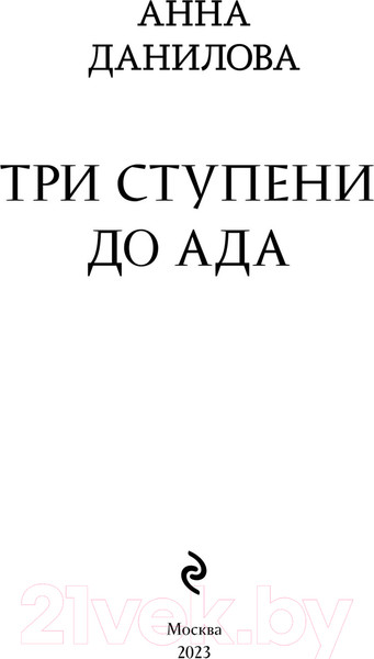 Изображение товара Книга Эксмо Три ступени до ада / 9785041902445 (Данилова А.В.)