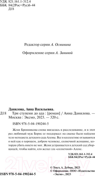 Изображение товара Книга Эксмо Три ступени до ада / 9785041902445 (Данилова А.В.)