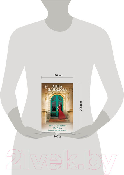 Изображение товара Книга Эксмо Три ступени до ада / 9785041902445 (Данилова А.В.)