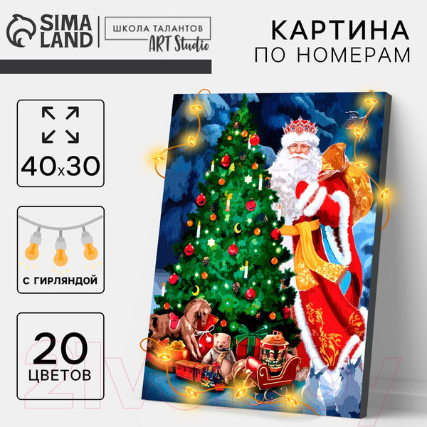 Изображение товара Картина по номерам Школа талантов Настоящая сказка / 9670028  (с гирляндой)