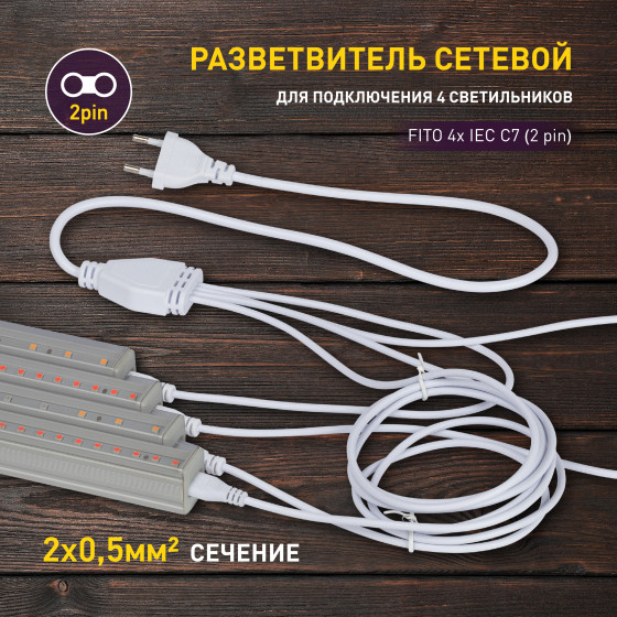 Изображение товара Кабель для фитосветильника ЭРА Fito / Б0061036
