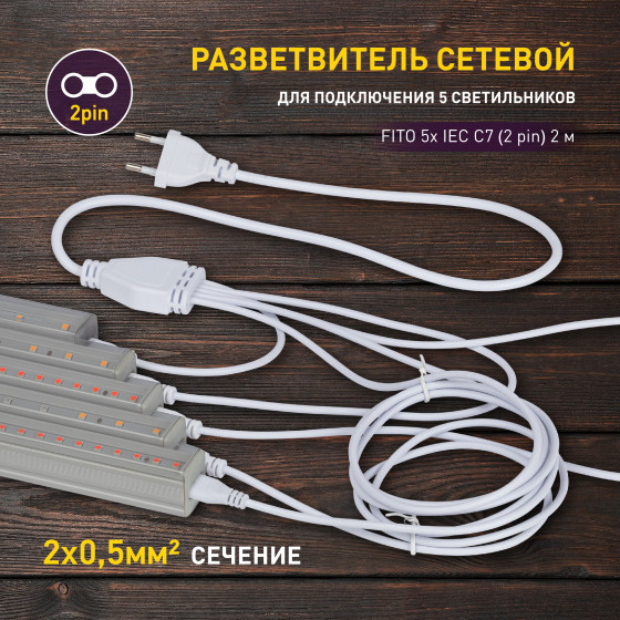 Изображение товара Кабель для фитосветильника ЭРА Fito / Б0060525