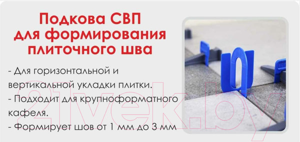 Изображение товара Подковы для укладки плитки Decor 2.5мм / 444-0025 (100шт)