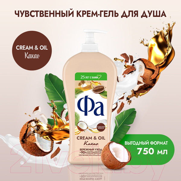 Изображение товара Гель для душа Фа Cream & Oil Какао Бережный уход (750мл)