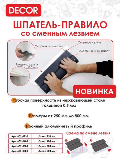Изображение товара Шпатель Decor 0.5мм 250мм / 605-0250