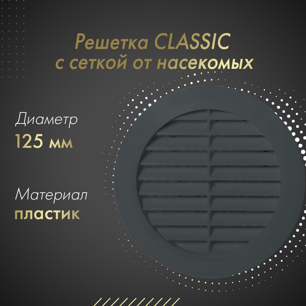Изображение товара Решетка вентиляционная Awenta Classic T32GR (графитовый)