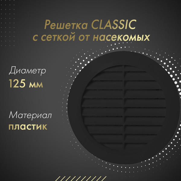 Изображение товара Решетка вентиляционная Awenta Classic T32CZ (черный)