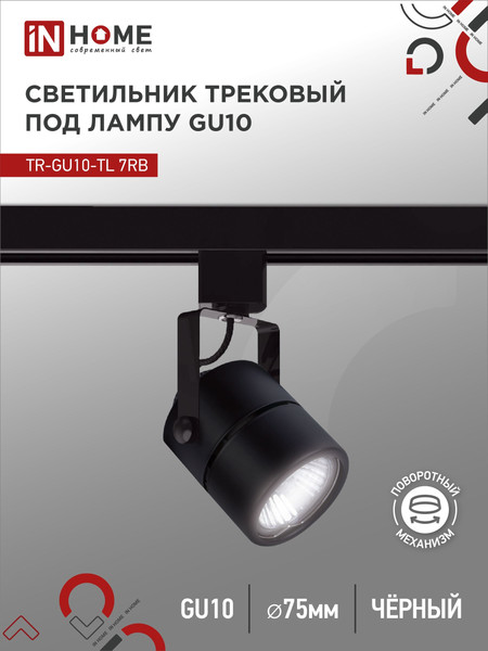 Изображение товара Трековый светильник INhome TR-GU10-TL 7RB / 4690612043050