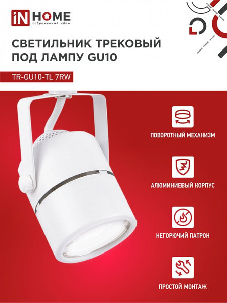 Изображение товара Трековый светильник INhome TR-GU10-TL 7RW / 4690612043043
