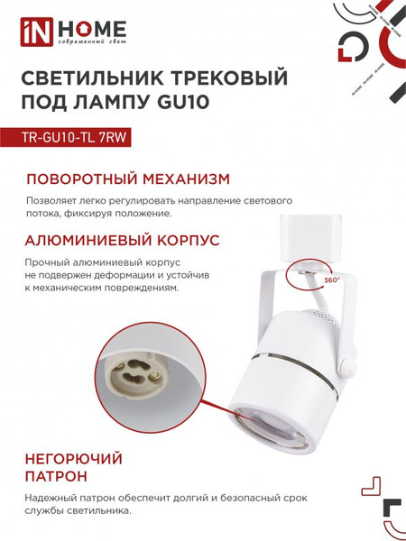 Изображение товара Трековый светильник INhome TR-GU10-TL 7RW / 4690612043043