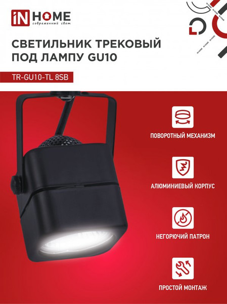 Изображение товара Трековый светильник INhome TR-GU10-TL 8SB / 4690612043074