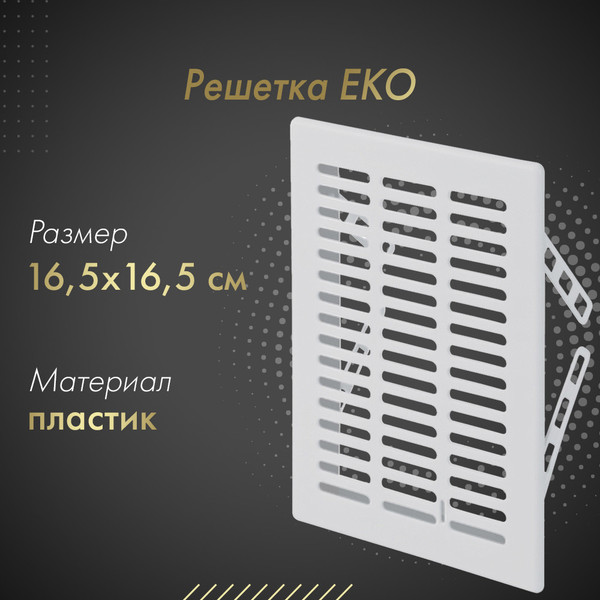 Изображение товара Решетка вентиляционная Awenta Eko T03 (белый)