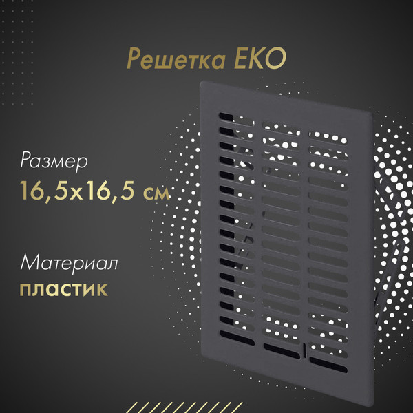 Изображение товара Решетка вентиляционная Awenta Eko T03GR (графитовый)