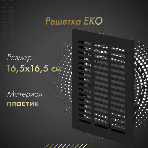 Изображение товара Решетка вентиляционная Awenta Eko T03CZ (черный)