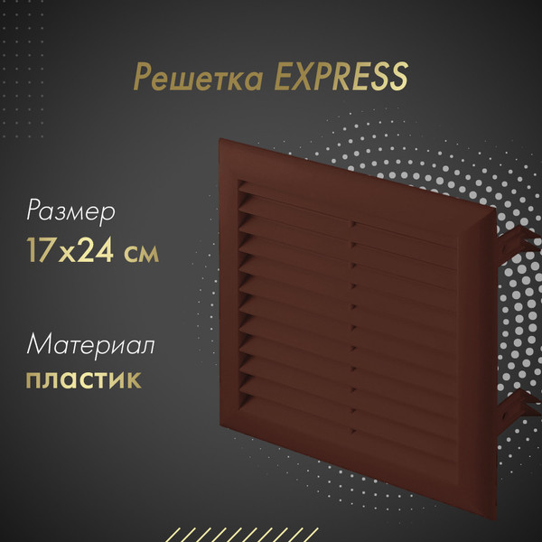 Изображение товара Решетка вентиляционная Awenta Express T102BR (коричневый)