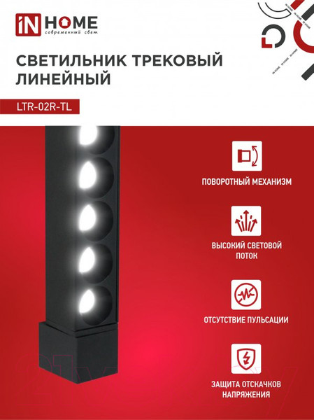 Изображение товара Трековый светильник INhome LTR-02R-TL 20Вт / 4690612045757
