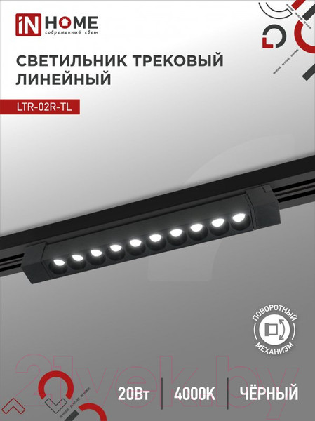 Изображение товара Трековый светильник INhome LTR-02R-TL 20Вт / 4690612045757