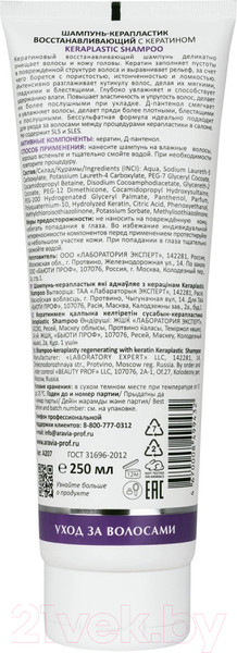 Изображение товара Шампунь для волос Aravia Laboratories Keraplastic Восстанавливающий с кератином (250мл)