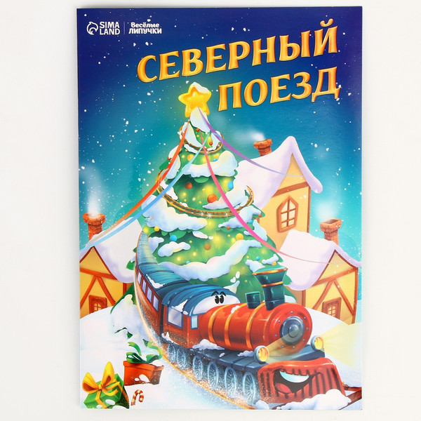 Изображение товара Развивающий игровой набор Веселые липучки Новогодний сюрприз / 9823751
