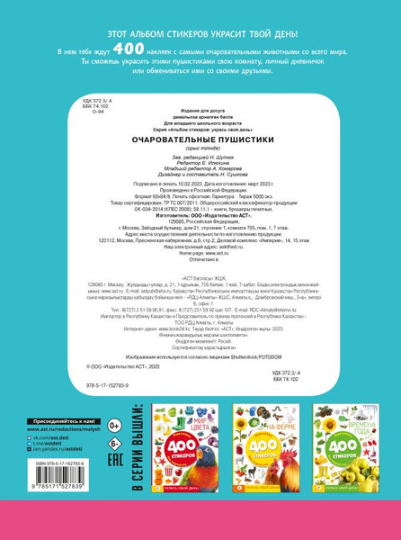 Изображение товара Набор наклеек АСТ Очаровательные пушистики / 9785171527839