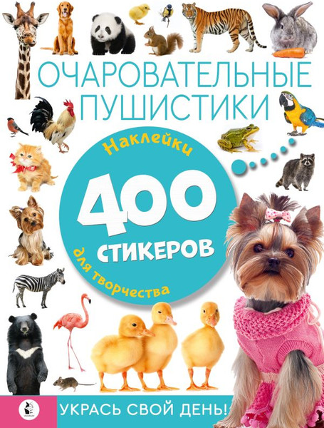 Изображение товара Набор наклеек АСТ Очаровательные пушистики / 9785171527839