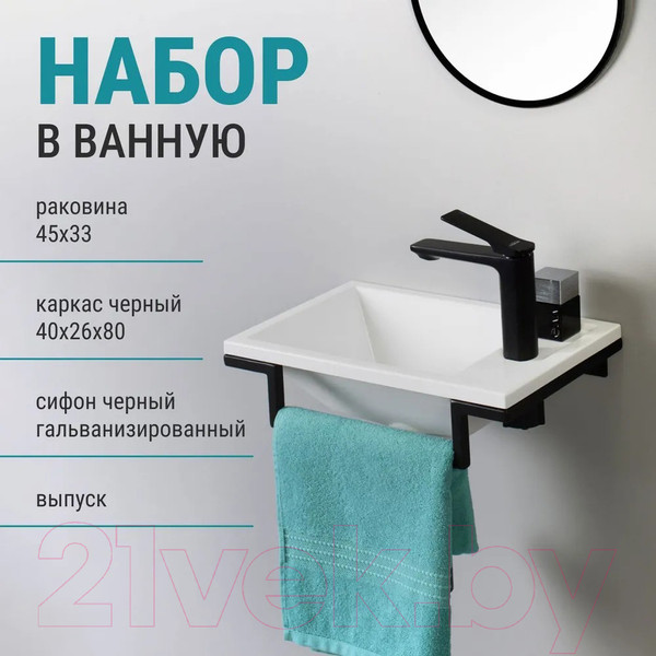 Изображение товара Умывальник Belux Мини-1 HR1240 (черный, с каркасом, сифоном, донным клапаном)
