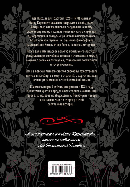 Изображение товара Книга Эксмо Анна Каренина / 9785041815936 (Толстой Л.Н.)