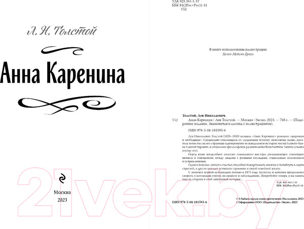 Изображение товара Книга Эксмо Анна Каренина / 9785041815936 (Толстой Л.Н.)