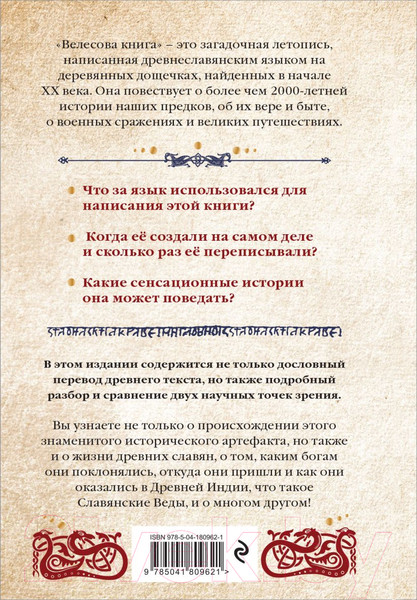 Изображение товара Книга Эксмо Велесова книга: сердце славян / 9785041809621