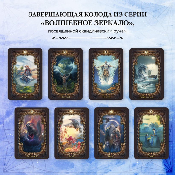Изображение товара Гадальные карты Эксмо Волшебное зеркало рун. Оракул + руководство / 9785041709242 (Рей Александр)