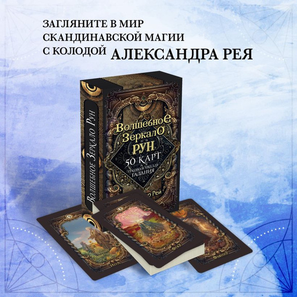 Изображение товара Гадальные карты Эксмо Волшебное зеркало рун. Оракул + руководство / 9785041709242 (Рей Александр)