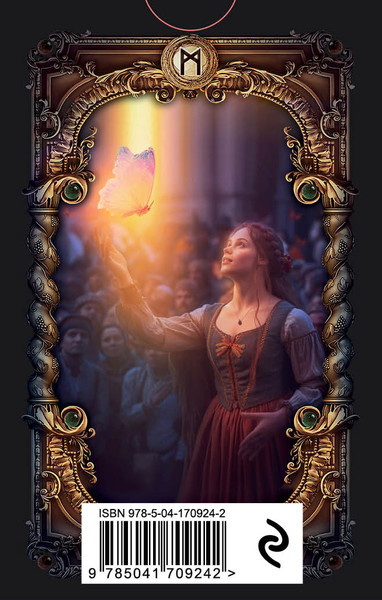 Изображение товара Гадальные карты Эксмо Волшебное зеркало рун. Оракул + руководство / 9785041709242 (Рей Александр)