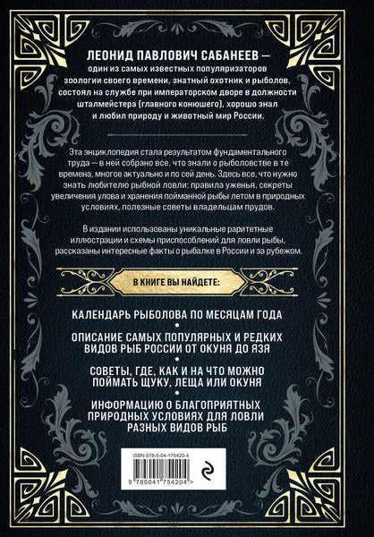 Изображение товара Энциклопедия Эксмо Все о рыбалке, твердая обложка (Сабанеев Леонид)