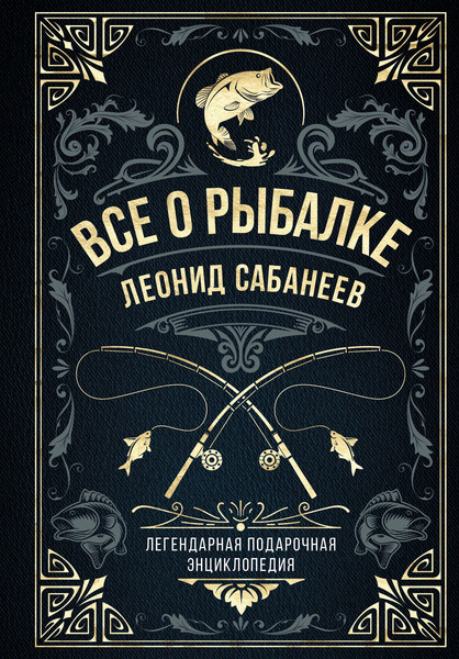 Изображение товара Энциклопедия Эксмо Все о рыбалке, твердая обложка (Сабанеев Леонид)