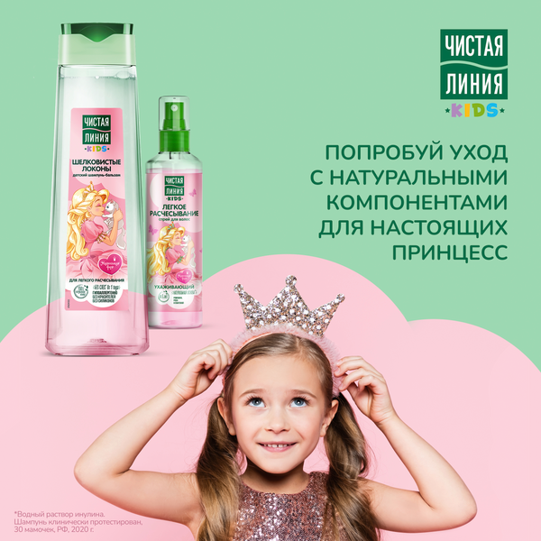 Изображение товара Набор косметики детской Чистая Линия Шелковистые локоны 2023 Шампунь-бальзам 240мл+Спрей 160мл