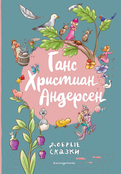 Изображение товара Книга Эксмо Добрые сказки / 9785041859251 (Андерсен Г.Х.)