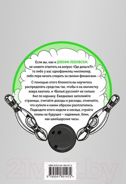 Изображение товара Записная книжка Эксмо Где деньги, Лебовски?! Мои доходы и расходы / 9785041801472
