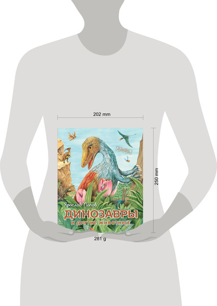 Изображение товара Энциклопедия Эксмо Динозавры и другие животные, твердая обложка (Попов Ярослав)