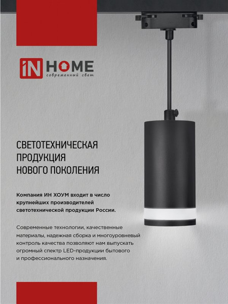 Изображение товара Трековый светильник INhome TR-GU10-TL 8SW / 4690612043067