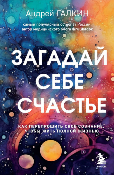 Изображение товара Книга Бомбора Загадай себе счастье, твердая обложка (Галкин Андрей)