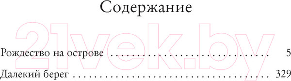Изображение товара Книга Иностранка Рождество на острове / 9785389199637 (Колган Дж.)