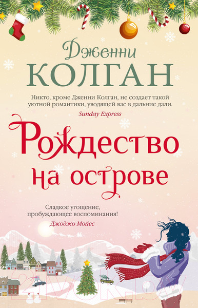 Изображение товара Книга Иностранка Рождество на острове / 9785389199637 (Колган Дж.)