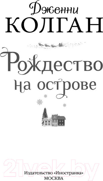 Изображение товара Книга Иностранка Рождество на острове / 9785389199637 (Колган Дж.)