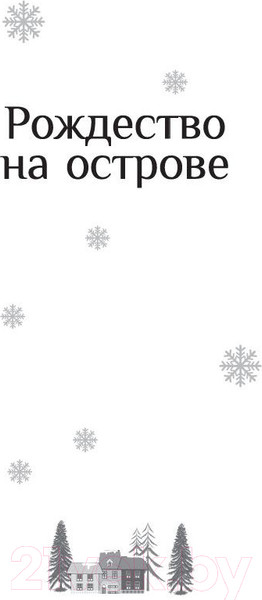 Изображение товара Книга Иностранка Рождество на острове / 9785389199637 (Колган Дж.)