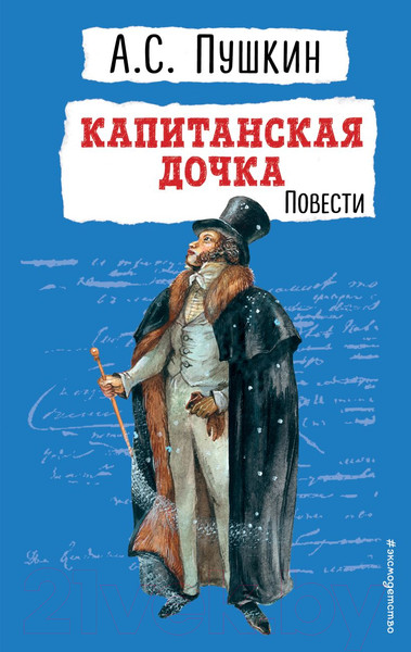 Изображение товара Книга Эксмо Капитанская дочка. Повести. Детская библиотека 9785041901226 (Пушкин А.С.)