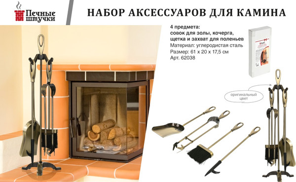 Изображение товара Каминный набор Печные штучки 62038