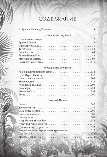 Изображение товара Книга Родина Книга джунглей. Самая полная история Маугли твердая обложка (Киплинг Редьярд)