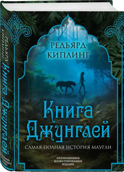 Изображение товара Книга Родина Книга джунглей. Самая полная история Маугли твердая обложка (Киплинг Редьярд)