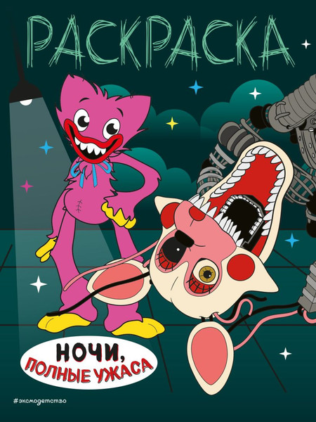 Изображение товара Раскраска Эксмо Ночи, полные ужаса, мягкая обложка